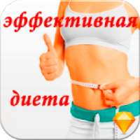 Диета для похудения on 9Apps