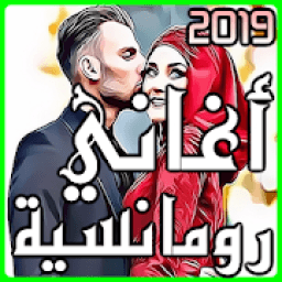 اغاني رومانسية 2019 بدون انترنت
‎ icon