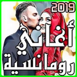 اغاني رومانسية 2.3