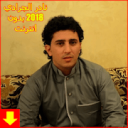 ikon اغاني نادر الجرادي بدون نت 2019 - Nader Jaradi‎
‎