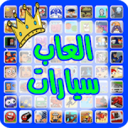 ikon العاب سيارات
‎