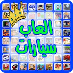 العاب سيارات 2.1