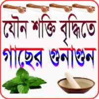 যৌন শক্তি বৃদ্ধি গাছের গুনাগুন