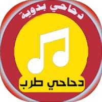 دحية بدوية
‎ on 9Apps