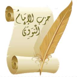 حزب الإمام النووي 0.0.2