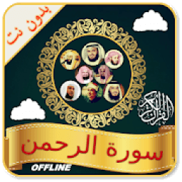 Surah Rahman Audio Offline आइकन