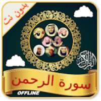 Surah Rahman Audio Offline