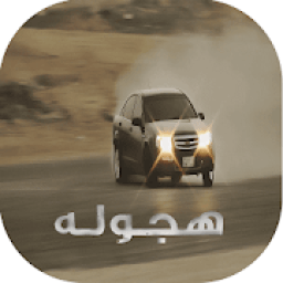 شيلات هجوله بدون نت - 2018
‎ icon