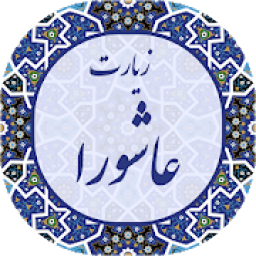 زیارت عاشورا پیشرفته 2019
‎ icon