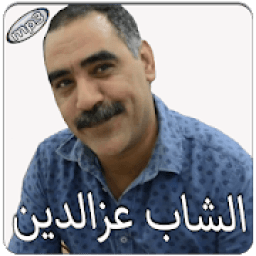 الشاب عزالدين بدون انترنت
‎ icon