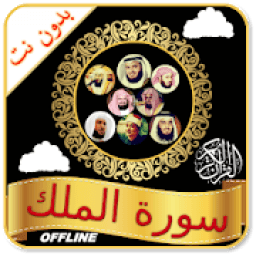 Surah Mulk Audio Offline आइकन