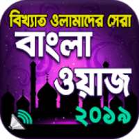 বাংলা ওয়াজ অডিও । Bangla Waz Mahfil on 9Apps