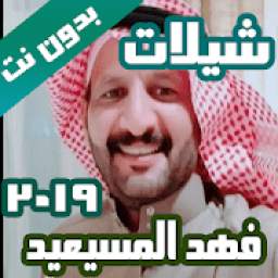 شيلات فهد المسيعيد 1.0