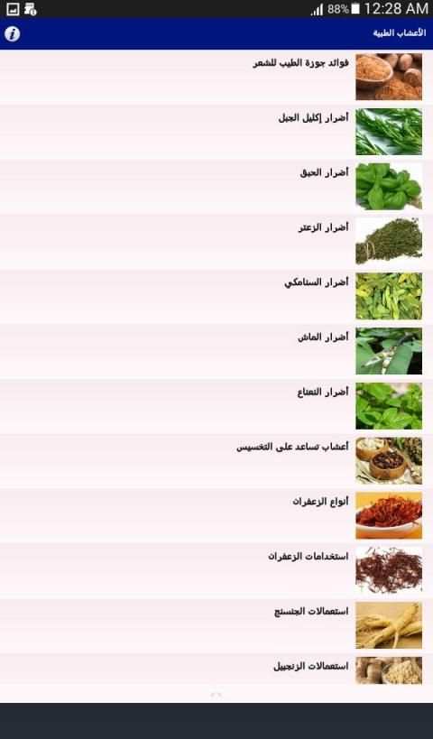 الاعشاب الطبيعية
‎ screenshot 5