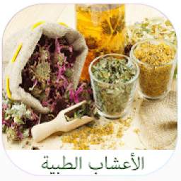 الأعشاب الطبية 1.0.0
