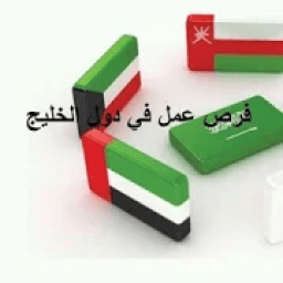 ikon فرص عمل جديدة في دول الخليج Jobs New Gulf
‎