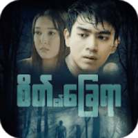 စိတ္၏ေျခရာ on 9Apps