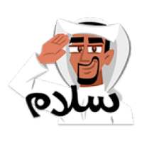 ملصقات عربية للواتساب - استكرات WAStickerApps
‎ on 9Apps