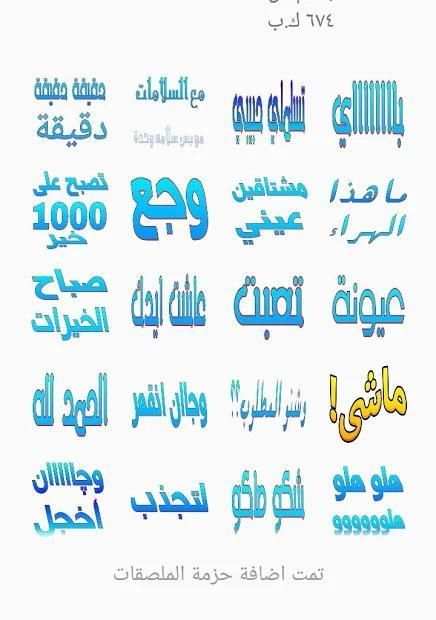 ملصقات عربية للواتساب - استكرات WAStickerApps
‎ screenshot 1