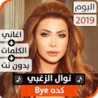 ألبوم نوال الزغبي 2019 بدون نت
‎