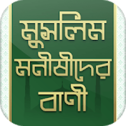 মুসলিম মনীষীদের বাণী - Bangla Islamic Bani icon