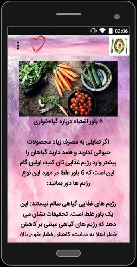 تغذیه سالم با خام خواری
‎ screenshot 2
