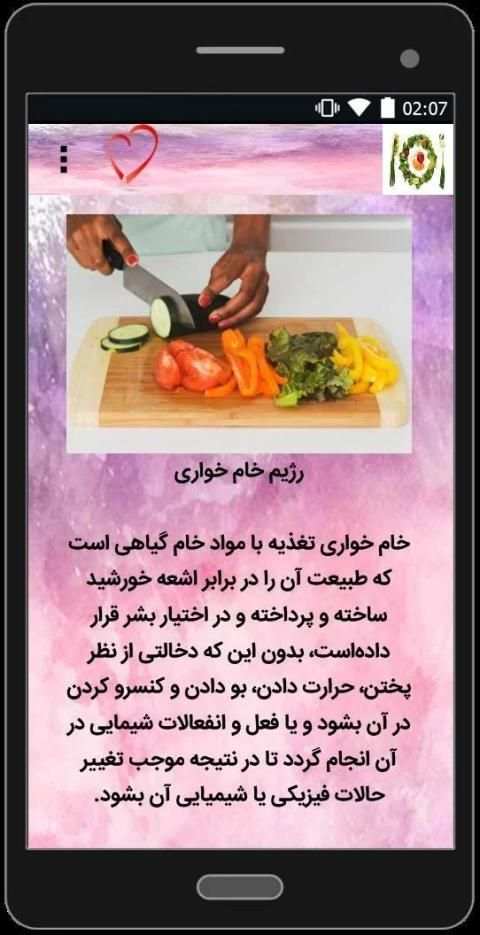 تغذیه سالم با خام خواری
‎ screenshot 1