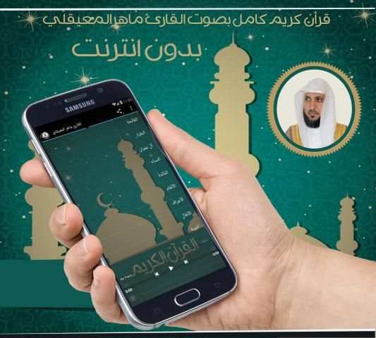 ماهرالمعيقلي قرأن كامل بدون نت
‎ screenshot 1