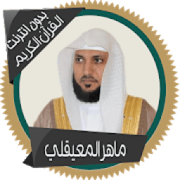ماهرالمعيقلي قرأن كامل بدون نت
‎ icon