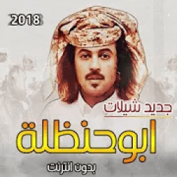 جديد ملك شيلات ابو حنظلة 2018 فقط بدون نت
‎ आइकन