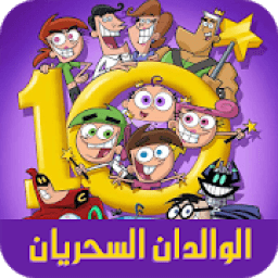 كرتون الوالدان السحريان أحلام تيمي ترنر بالعربي
‎ icon