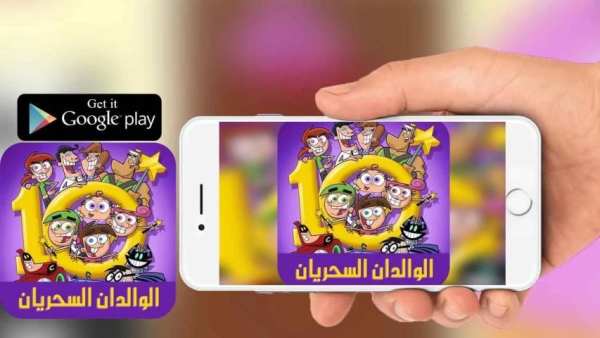 كرتون الوالدان السحريان أحلام تيمي ترنر بالعربي
‎ screenshot 1