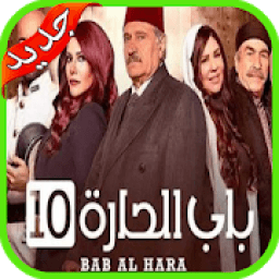 مسلسل باب الحارة الجزء العاشر 2019 بجودة عالية
‎ आइकन