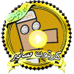مسلسل كرتون مسامير- بدون نت
‎ आइकन