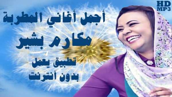 Makarim Bashir - مكارم بشير بدون أنترنت
‎ screenshot 1