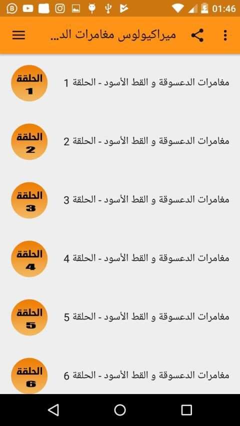 جميع حلقات كرتون الدعسسوقة والقط الاسود 2019
‎ screenshot 2