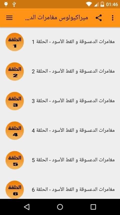 جميع حلقات كرتون الدعسسوقة والقط الاسود 2019
‎ screenshot 1