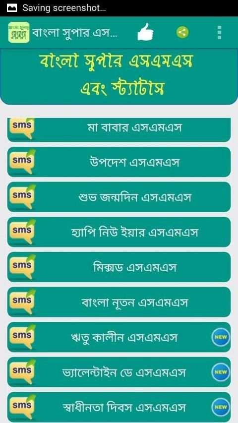 বাংলা সুপার এসএমএস(bangla sms) screenshot 1