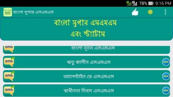 বাংলা সুপার এসএমএস(bangla sms) screenshot 3