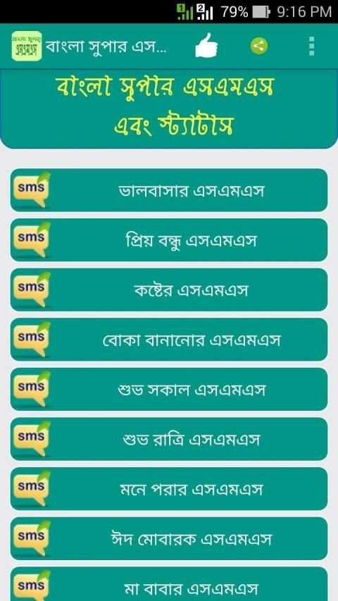 বাংলা সুপার এসএমএস(bangla sms) screenshot 4