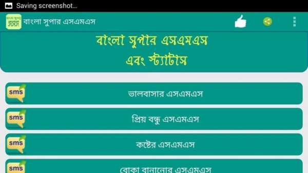 বাংলা সুপার এসএমএস(bangla sms) screenshot 2