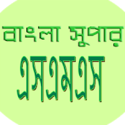 বাংলা সুপার এসএমএস(bangla sms) icon