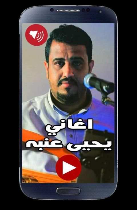 اغاني يحيى عنبه 2019 بدون نت
‎ screenshot 1