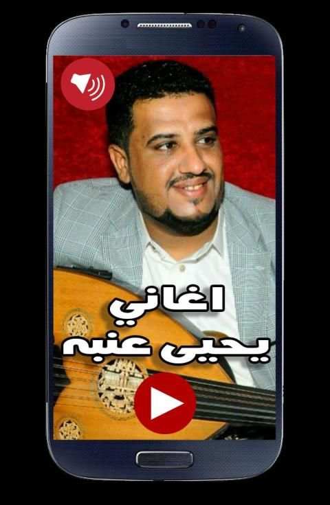 اغاني يحيى عنبه 2019 بدون نت
‎ screenshot 3