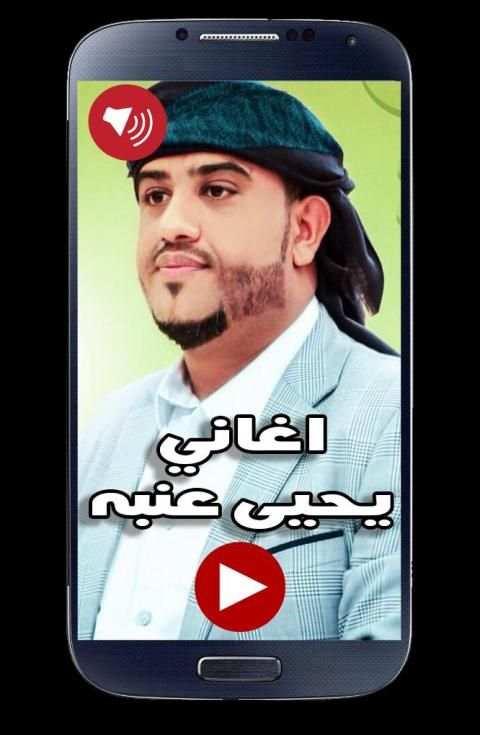اغاني يحيى عنبه 2019 بدون نت
‎ screenshot 2