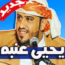 اغاني يحيى عنبه 1.0