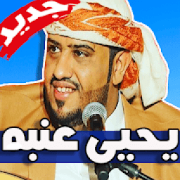 اغاني يحيى عنبه 2019 بدون نت
‎ आइकन