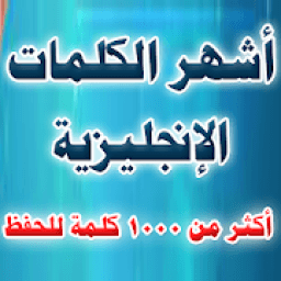 أشهر الكلمات الانجليزية - 1000 كلمة شهيرة
‎ icon