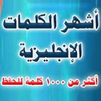 أشهر الكلمات الانجليزية - 1000 كلمة شهيرة
‎ on 9Apps