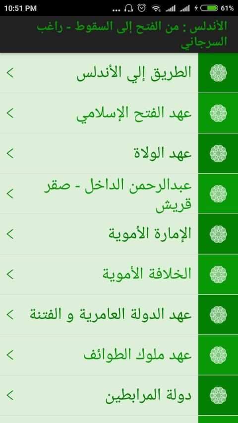 الأندلس : من الفتح إلى السقوط - راغب السرجاني mp3
‎ screenshot 1